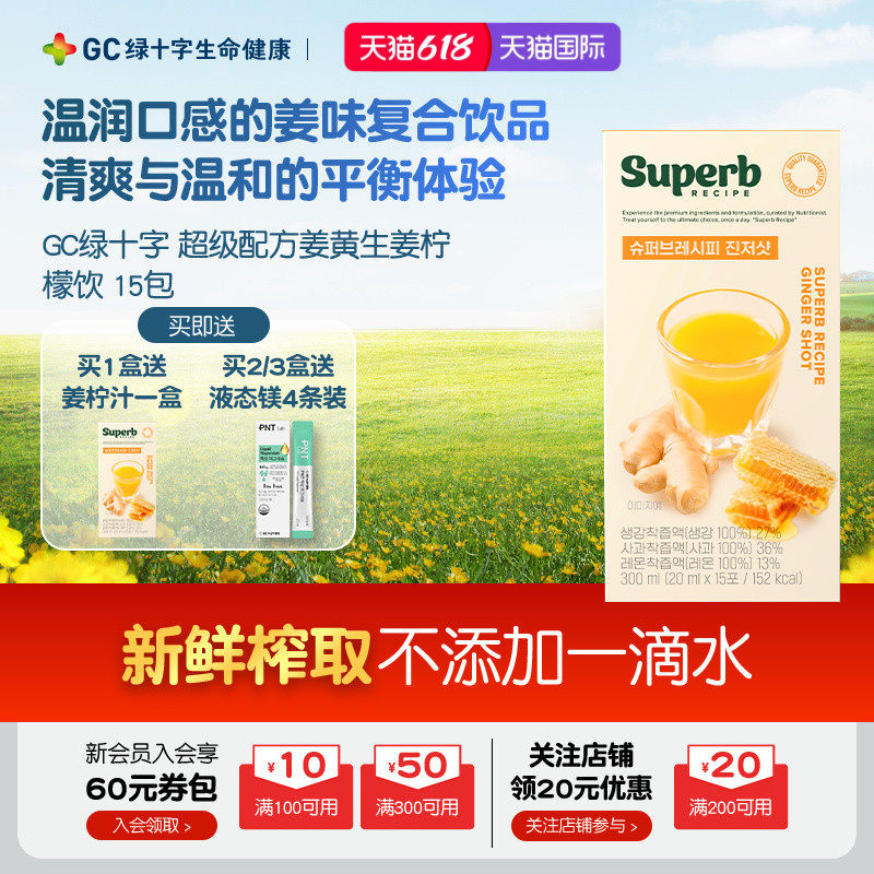 【保税顺丰】GC绿十字超级配方生姜柠檬饮买一送一【9月4日到期】