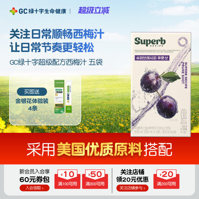 【保税顺丰/11月8日到期】GC绿十字超级配方西梅汁酸酸甜甜五袋入