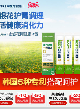 GC绿十字胃健康金银花液养胃调理胃复保护4条体验装