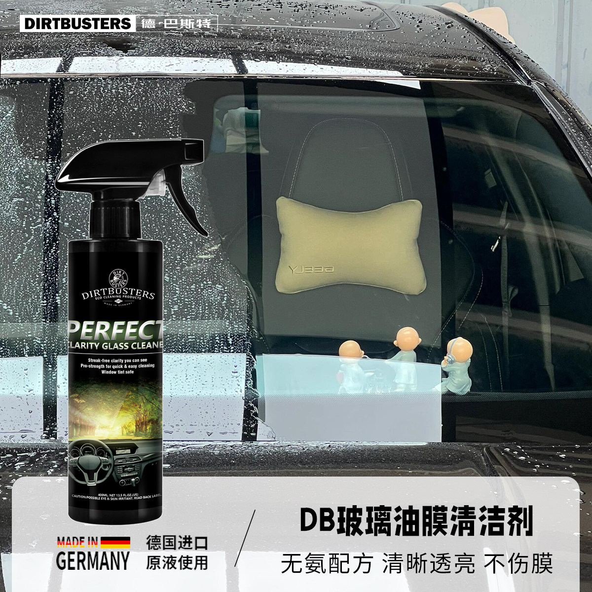 DIRTBUSTERS德国汽车玻璃油膜去除剂强力去污不伤玻璃车窗清洁剂
