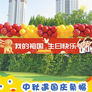 扮气球横幅幼儿园班级教室装 中秋国庆节学校活动布置装 饰气球海报