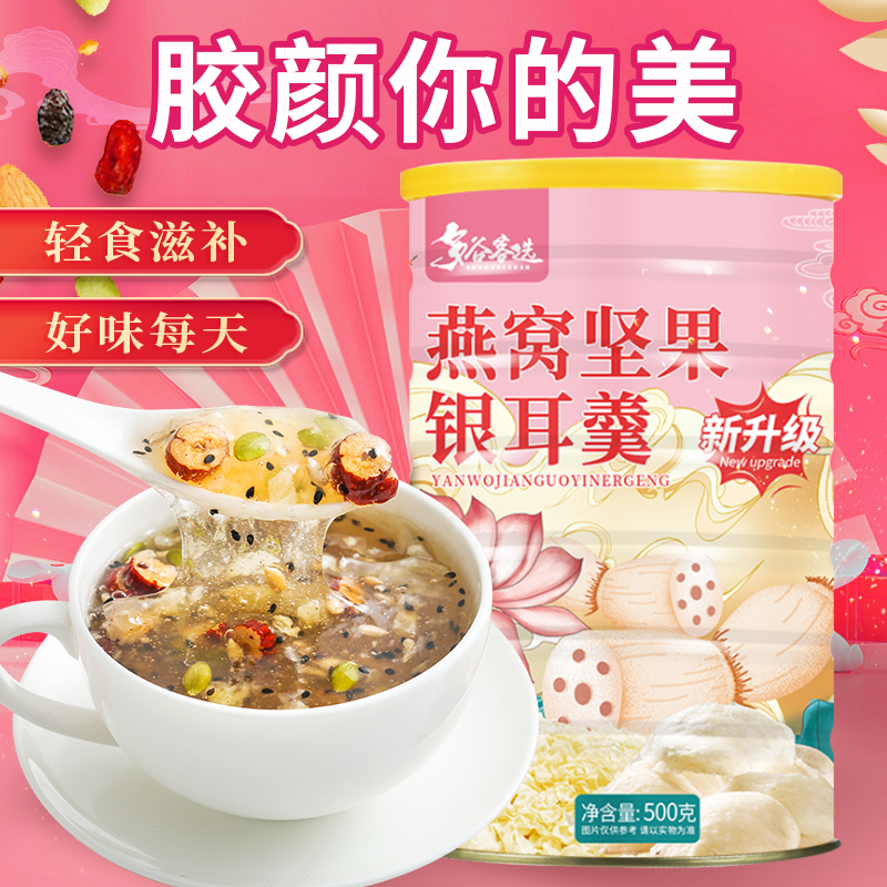 燕窝坚果银耳羹冲泡即食