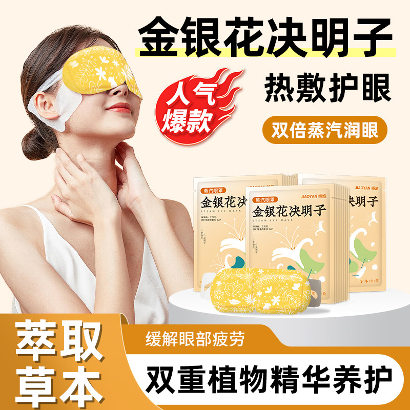 金银花决明子蒸汽眼罩热敷护眼舒适放松双眼植物精华蒸汽眼罩,居家日用,蒸汽眼罩,淘宝优惠券,粉丝福利购,淘宝优惠卷
