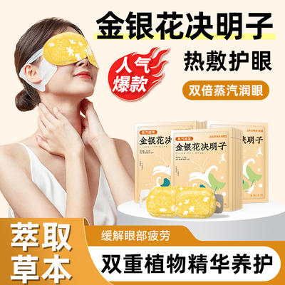 金银花决明子蒸汽眼罩
