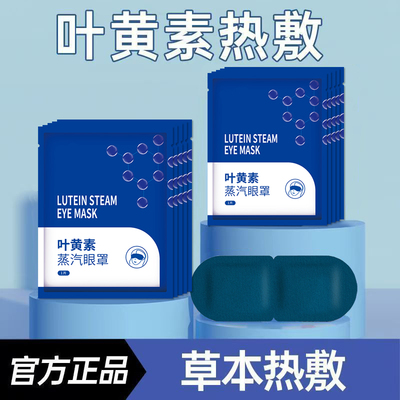 娇焰叶黄素蒸汽眼罩热敷舒缓
