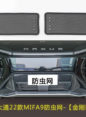 上汽大通款MIF9汽车防虫网防柳絮棉絮网挡杨棉网水箱保护中网