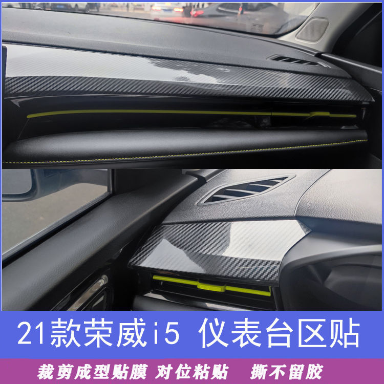 21款荣威i5仪表台区改装用品反光贴纸中控台内饰装饰保护贴膜