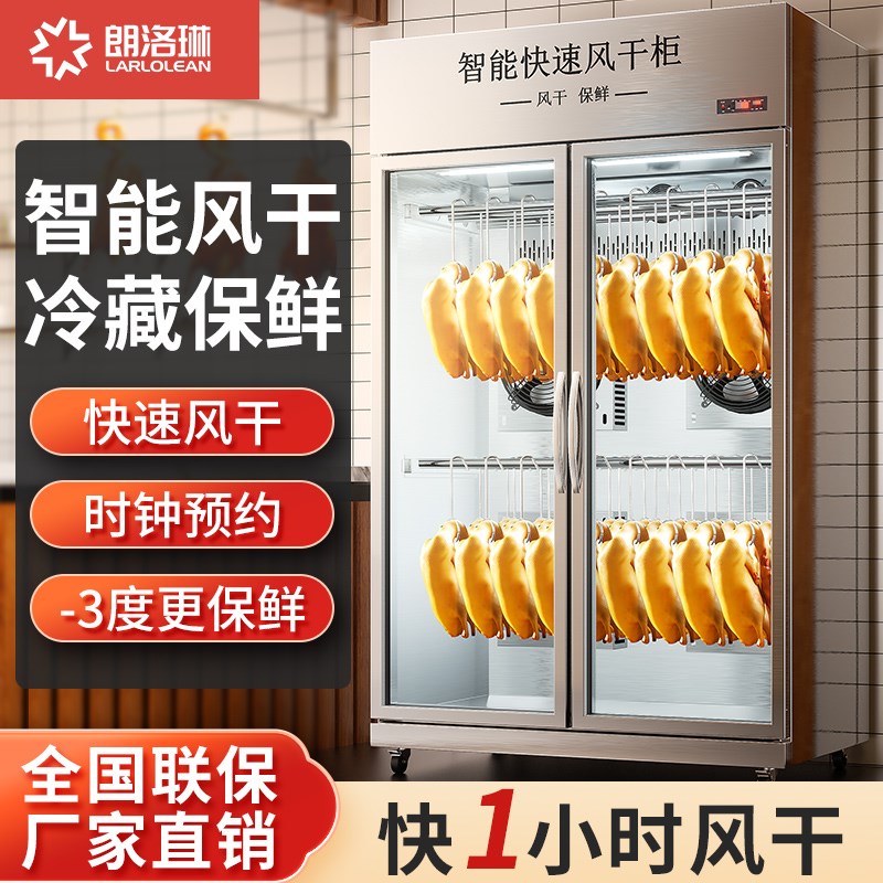 朗洛琳晾鸭晾胚风干柜烧鹅烧腊烧鸭烤鸭风干机商用智能保鲜吹鸭柜