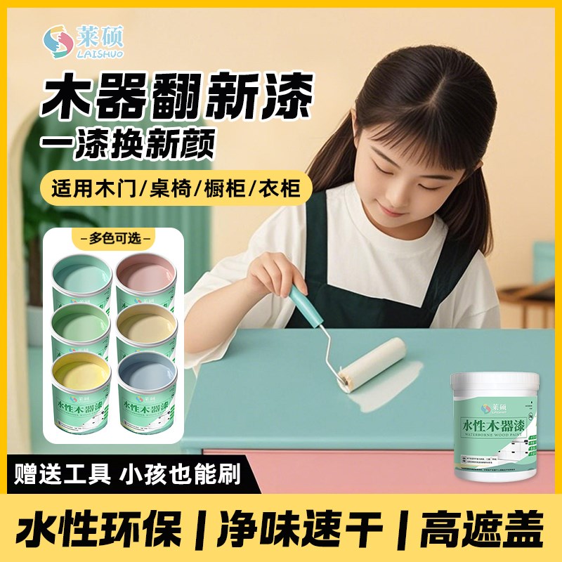 莱硕家用水性木器漆木门衣柜旧家具翻新改色专用油漆水性漆无味漆