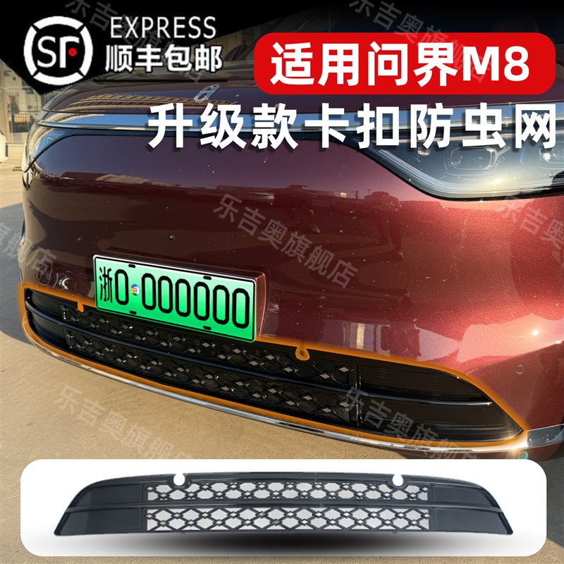 适用于款问界M8卡扣式满天星防虫网保护罩防蚊柳絮改装配件专用