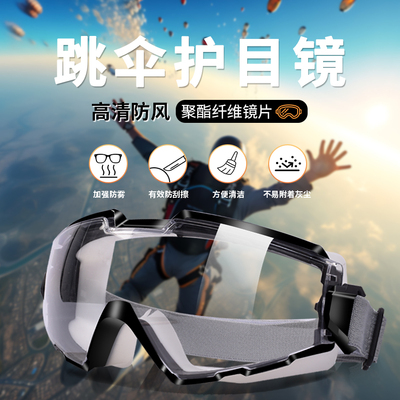 跳伞护目镜防风眼镜防灰尘起雾戴眼镜骑行劳保防飞溅漂流防水