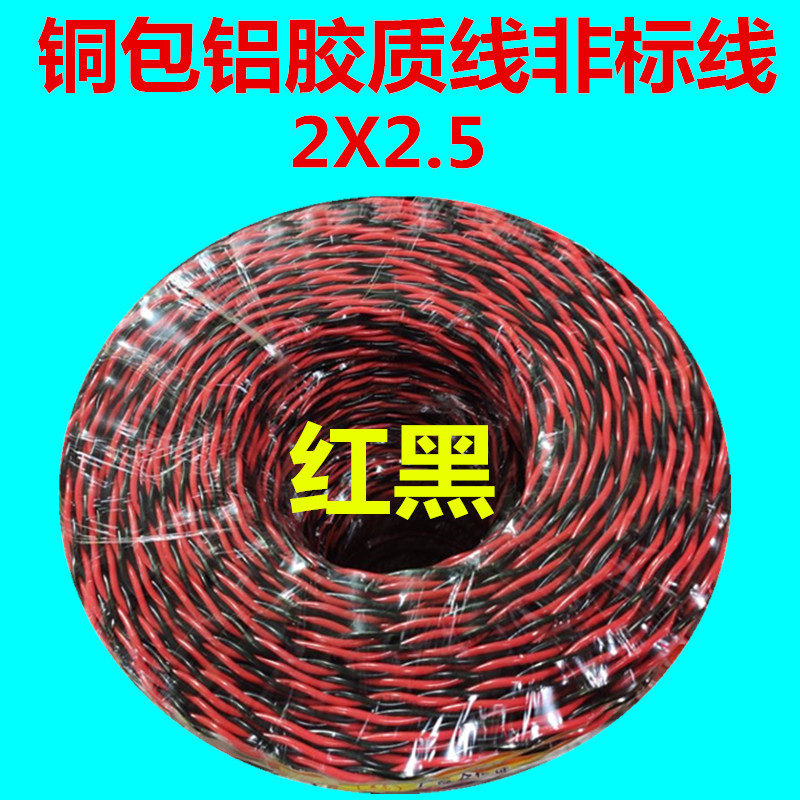 家用电线灯头线两芯胶质线2.5平方铜包铝软线双绞线双芯花线