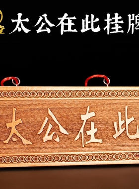 天然桃木太公在此横竖牌子实木浮雕漆原色家居吉祥物门窗装饰品