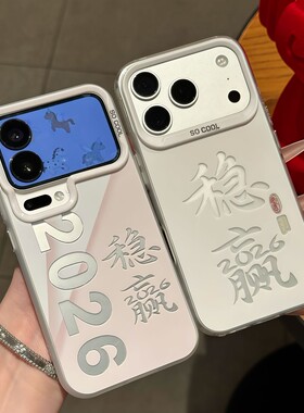 新年情侣2026稳赢新款适用苹果17Pro手机壳iPhone16max12小米15华为mate80pura70k90reno14荣耀500x300iqoo13