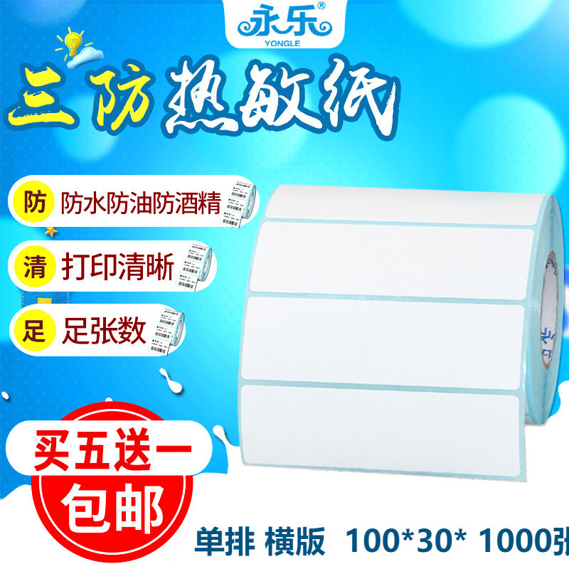 三防热敏条码纸100*30*1000张不干胶标签条码打印机物流外箱贴纸