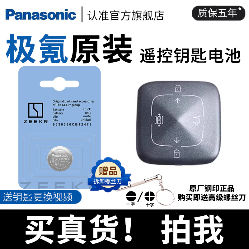 【质保五年】极氪原装钥匙电池