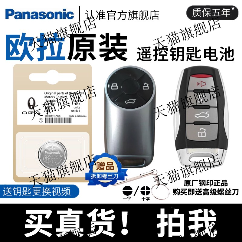 【质保五年】欧拉原装钥匙电池