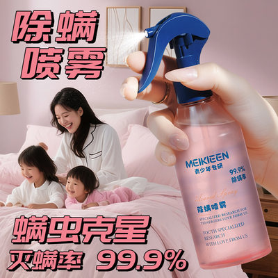 除螨喷雾剂螨虫喷雾家用宿舍衣服免水洗环保除螨喷雾袪螨剂