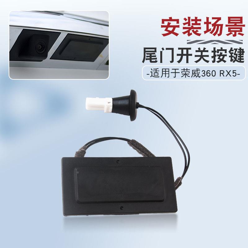 适用于荣威RX5荣威60尾键门开关按键后备箱按开关行李易得顺箱后