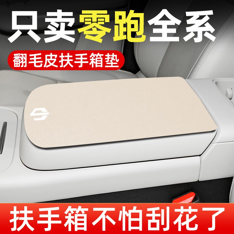 零跑C10/C16/C11/C01扶手箱垫保护套车中间扶手垫子汽车用品配件