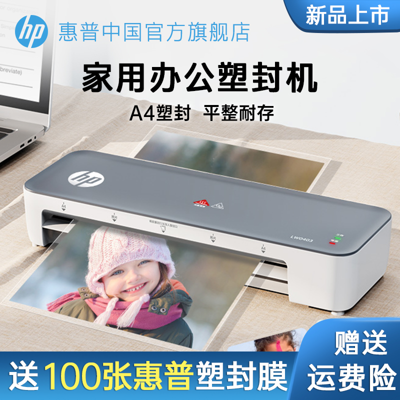 【送100张膜】惠普塑封机办公家用A4照片迷你照片过塑机压膜机小