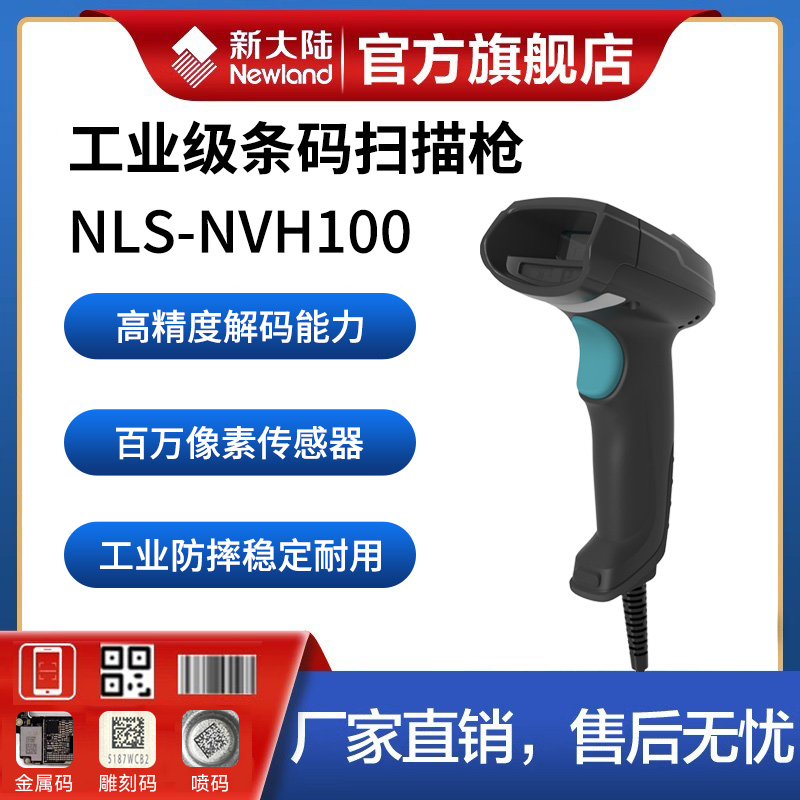 新大陆NVH100工业级有线扫描枪二维码出入库高精度扫码枪制造生产