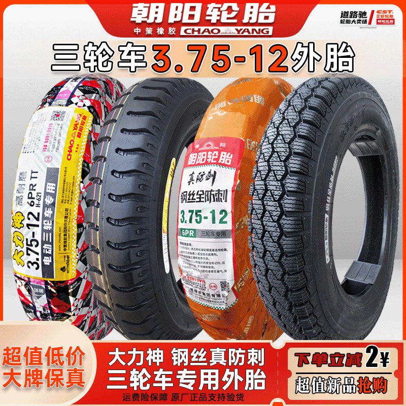 朝阳轮胎3.75-12三轮车摩托车电动车内胎外胎375一12寸钢丝胎防刺