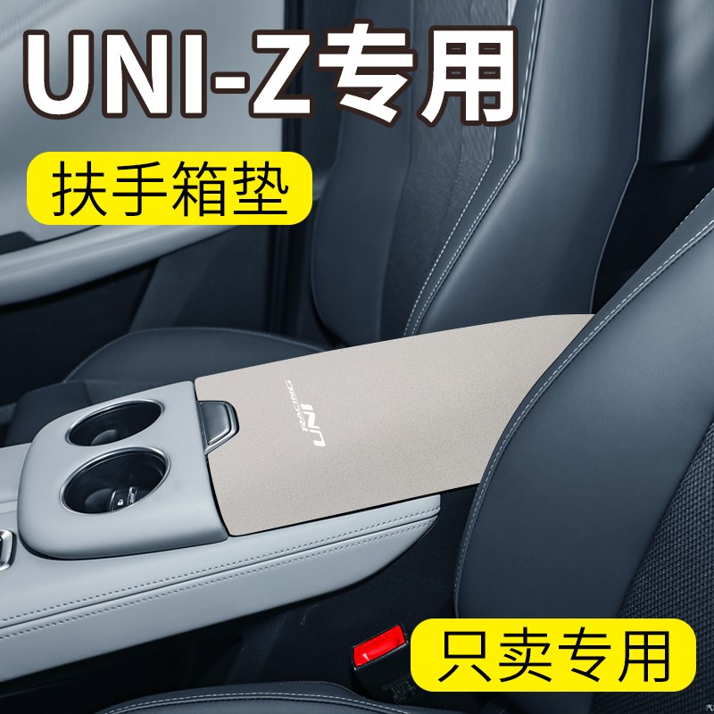 适用于 于长安uniz专用中控扶手箱垫保护套汽车内饰配件改装用品