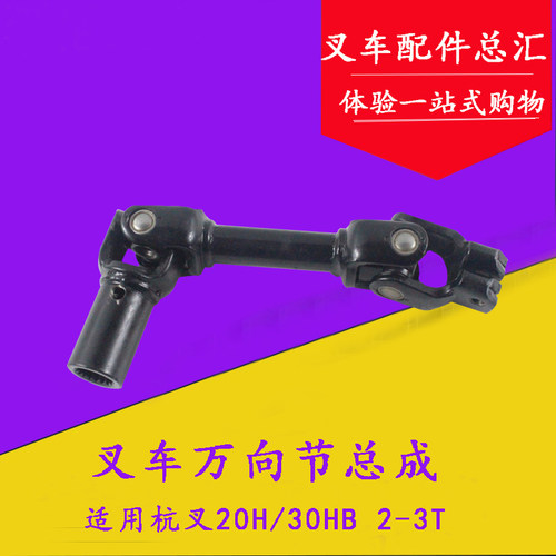 适用杭叉2H 3HB方向管柱万向节总成  2-3吨转向器方向机连接轴