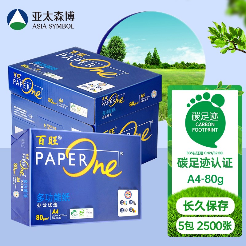 亚太森博纸打印纸复印纸喷墨激光面打印专用纸白纸高端蓝百旺