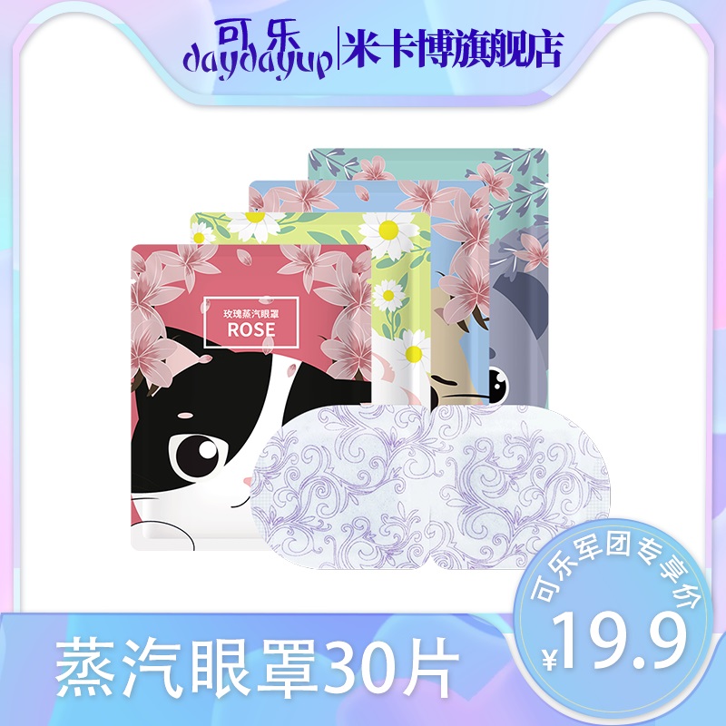 【可乐daydayup】蒸汽眼罩缓解眼疲劳学生专用睡觉遮光男女护眼贴
