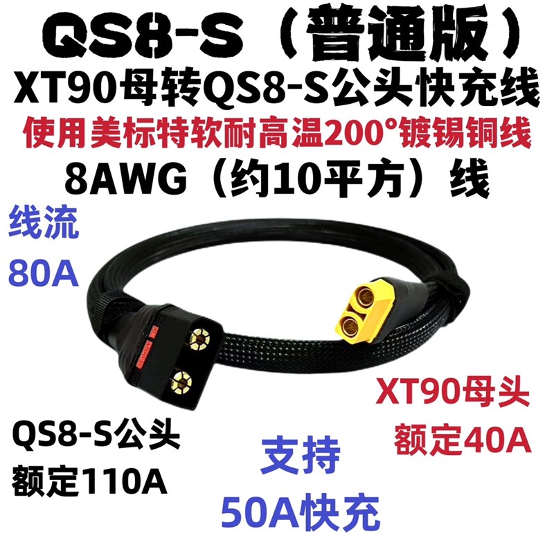 足8平方电摩充线XT90母头转QS8-S公头快充线XT90快充线