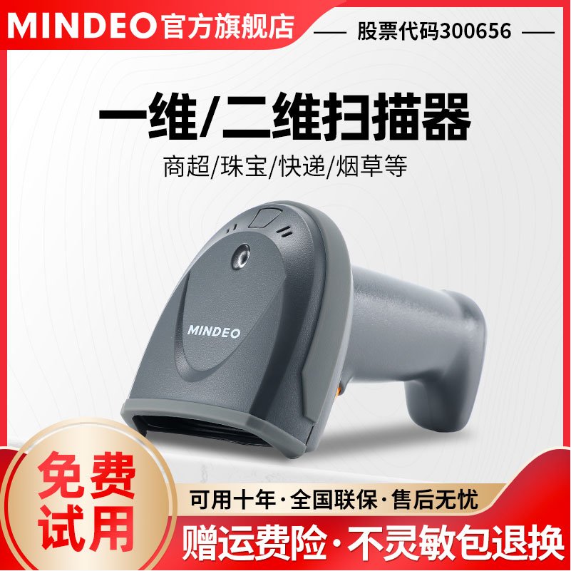 mindeo民德MD6100S/MD6155S商超珠宝二维码扫描器仓储出入库扫描