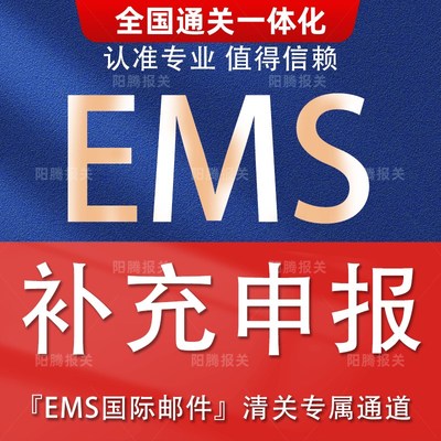 上海北京广州杭州EMS邮政快递超额补充申报进口清关代理报关公司