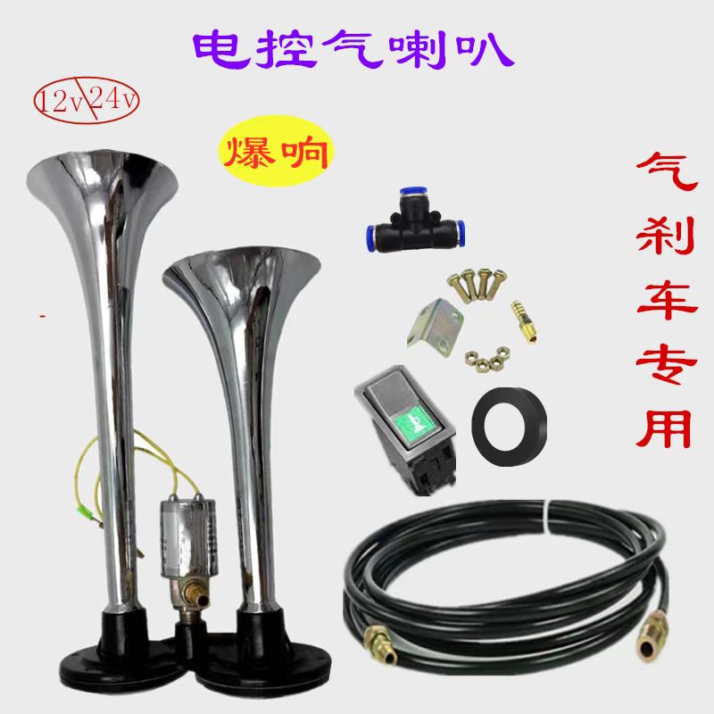 货车气喇叭12v24v大巴音汽笛汽喇叭改装金属双管爆响电控气喇叭