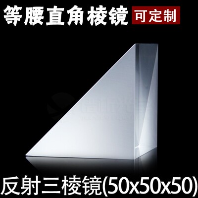 光学反射三棱镜(少量现货)/镀膜等腰直角三角形/k9材质/50*50*50