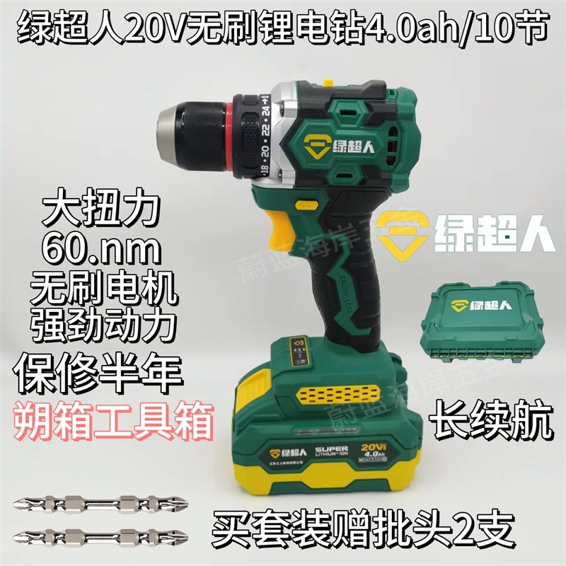 绿超人20V无刷锂电钻4.0ah锂电池充电器双速手电钻电动螺丝刀裸机