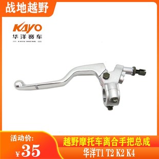 越野摩托車KAYO華洋 離合手把總成 T4離合手把