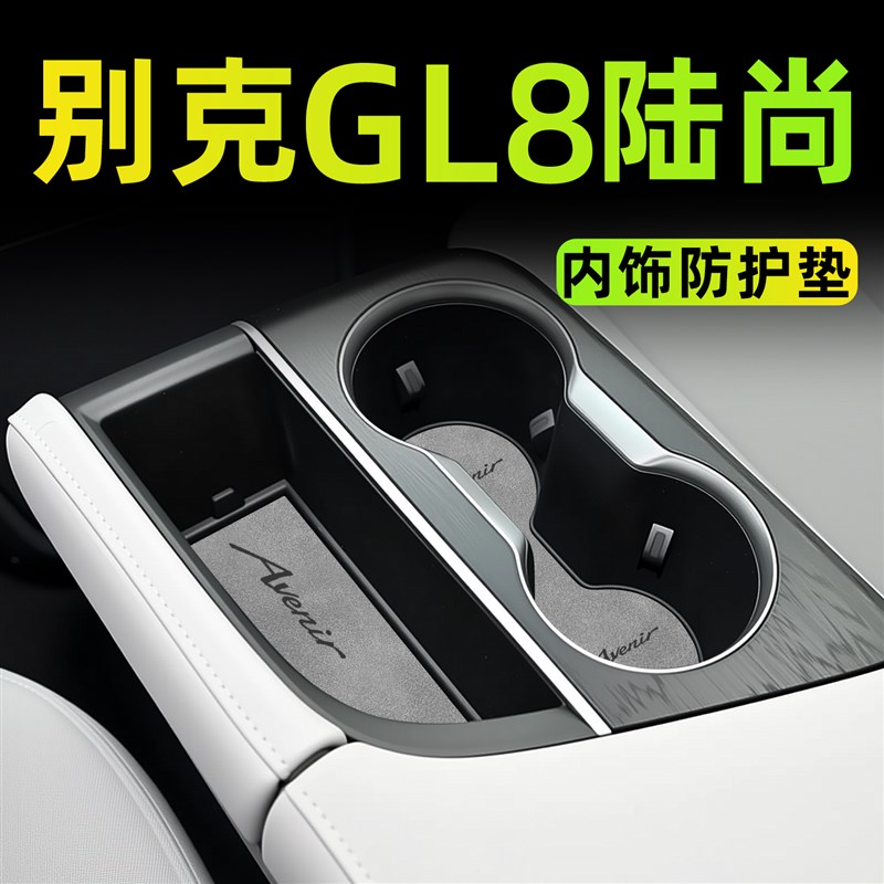 25款别克GL8陆尚PHEV汽车内饰用品配件水杯垫车内装饰改装件陆尊.
