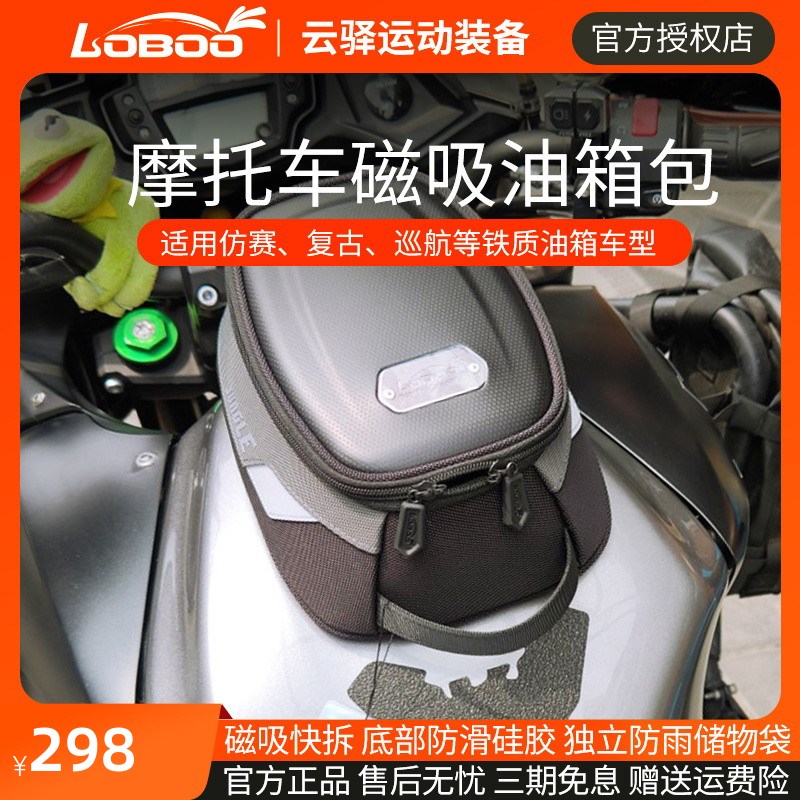 LOBOO萝卜摩托车油箱包 通用机车装备摩旅储物包骑士包骑行单肩包
