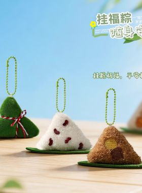 五台山禅物院端午毛绒高粽挂件