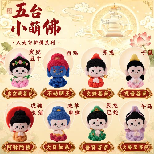 【五台山直发】正版生肖守护玩偶