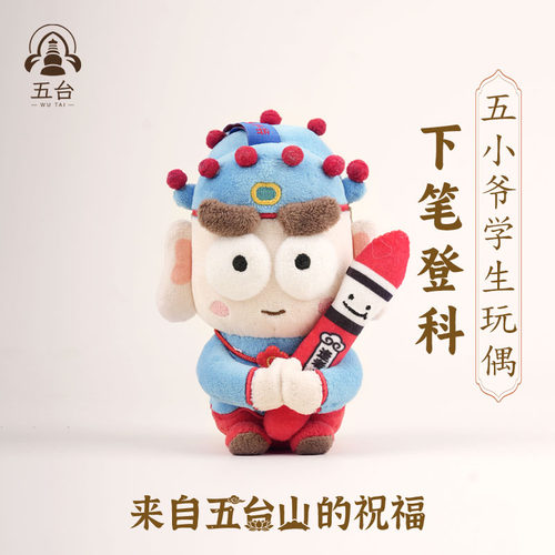 【五台山直发】状元正版毛绒玩偶
