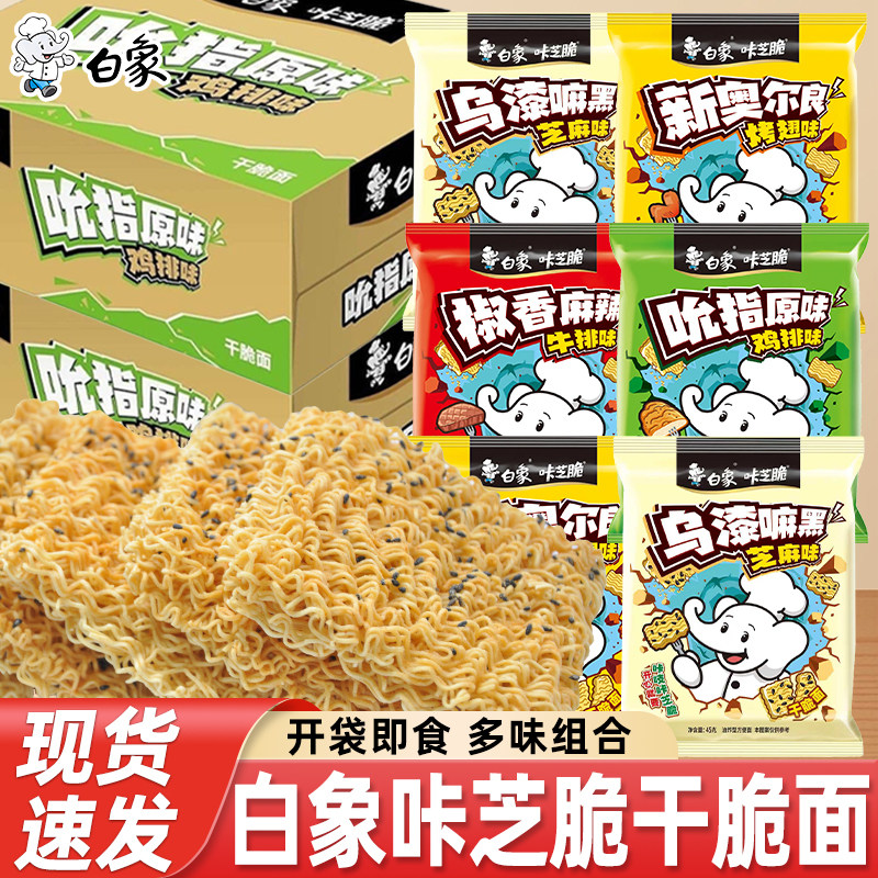 白象咔芝脆干吃面袋装整箱批发奥尔良干脆方便面休闲速食夜宵零食
