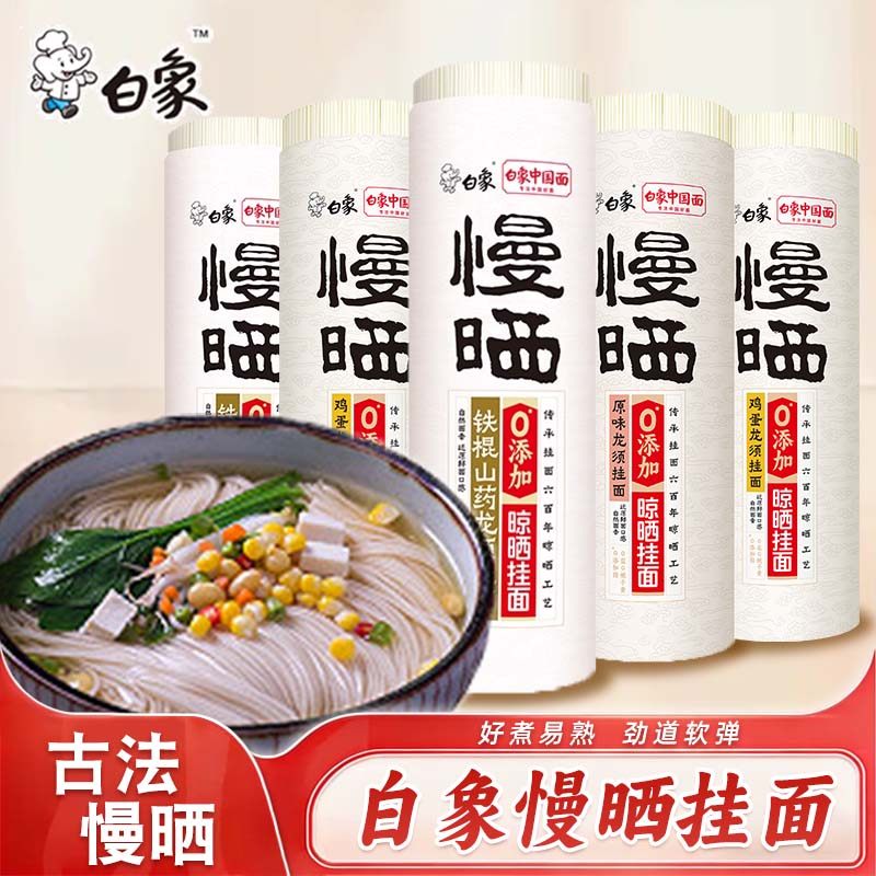白象挂面龙须鸡蛋阳春细营养早餐无盐原味杂粮铁棍山药面条0添加
