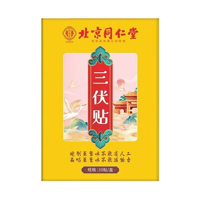 北京同仁堂三伏贴冬病夏治去湿祛寒成人儿童艾灸官方旗舰店正品