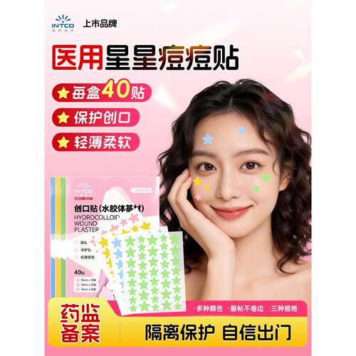 英科星星痘痘贴医用型正版可爱图案水胶体敷料粉刺微针可上妆蓝色