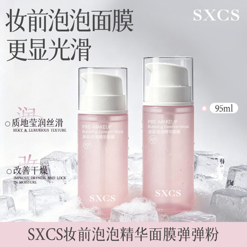 【官方正品】sxcs泡泡面膜妆前精华乳透嫩水光肌保湿温和上妆服帖