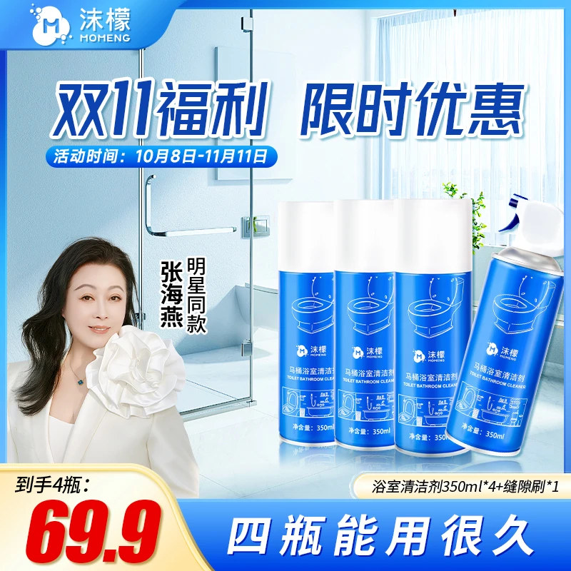 【双11特惠】沫檬马桶浴室清洁剂卫生间瓷面浴室祛黄除污留香