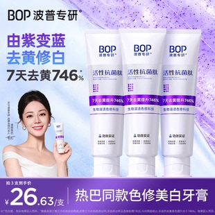 bop波普专研色修美白牙膏活性抗菌肽生物溶渍亮白牙膏清新口气
